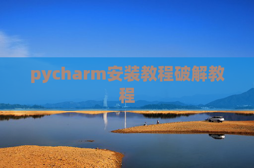 pycharm安装教程破解教程