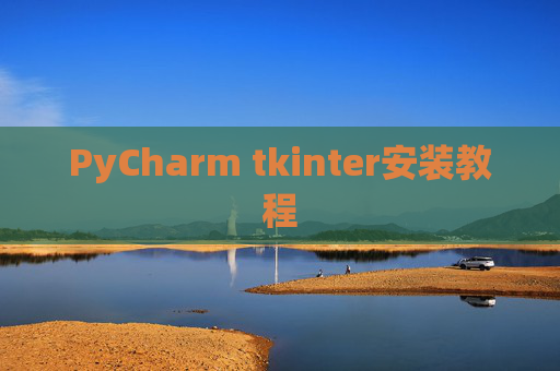 PyCharm tkinter安装教程