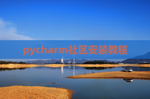 pycharm社区安装教程